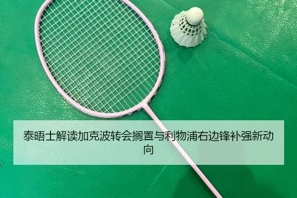 泰晤士解读加克波转会搁置与利物浦右边锋补强新动向